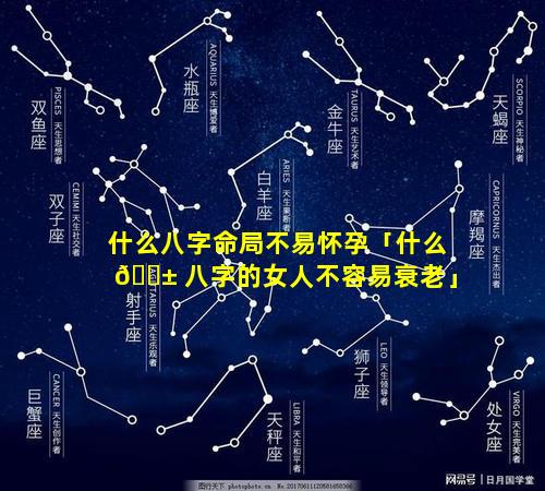 什么八字命局不易怀孕「什么 🐱 八字的女人不容易衰老」